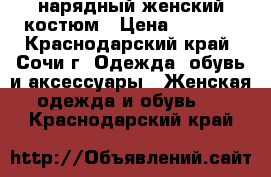 нарядный женский костюм › Цена ­ 1 500 - Краснодарский край, Сочи г. Одежда, обувь и аксессуары » Женская одежда и обувь   . Краснодарский край